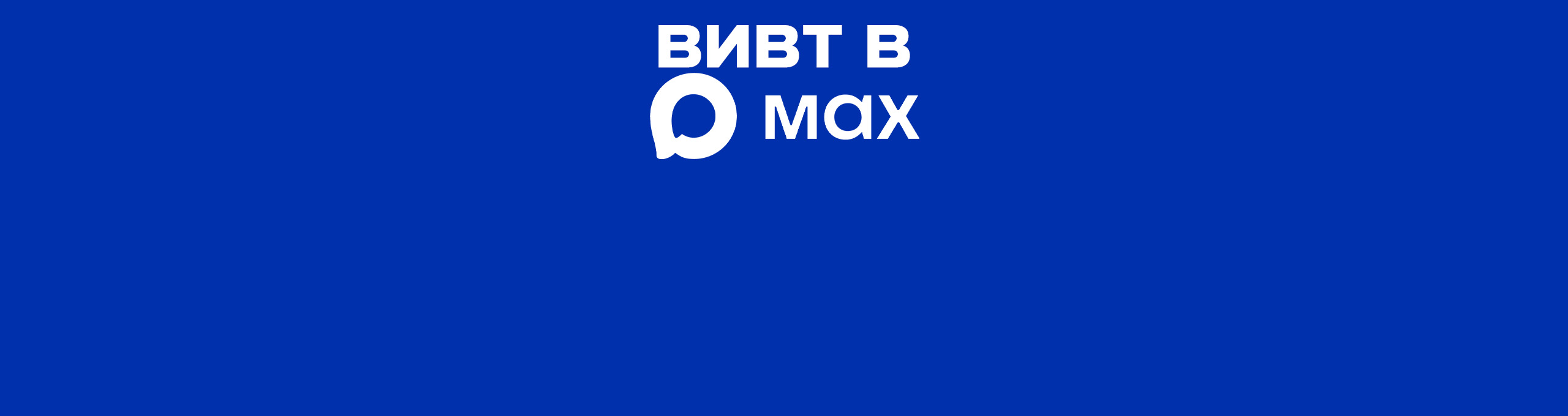 вивт в макс